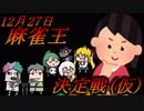 にじさんじ麻雀王決定戦 勝手に予告