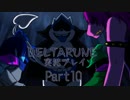 【DELTARUNE】3つの者の物語　part10【実況】