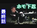 【ボイロ車載】ホモ下忍で白川郷　FINAL