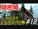 【字幕】スカイリム 隠密姫の のんびりレベル上げの旅　Part18