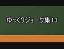 ゆっくりジョーク集13