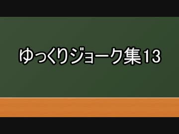 ゆっくりジョーク集13