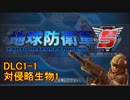 【地球防衛軍5】一般R、INF縛りでhageるDLC1-1【ゆっくり実況】