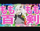 【ねるん音MAD選手権】もももも百剣さんですか？