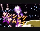 【MMD-VOICEROID】ダンシング☆サムライ【眼鏡 結月ゆかり】