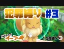 【犯罪縛り】イーブイが可愛すぎひん？【Let’s GO！ イーブイ】#3