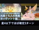 【FGO】死闘！七人の悪魔サーヴァント編 星4以下 3ターン（ほぼ確定）【高難易度】