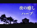 切なくて温かい、夜の癒し音楽【ゆったり作業用・睡眠用BGM】