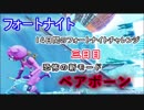 【フォートナイトバトルロイヤル】14日間のフォートナイトチャレンジ三日目＆ベアボーン【Fortnite】