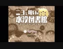 【実況】儚い願いの肝試し『ニコと呪いの水没図書館』【Part.1】