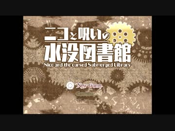 【実況】儚い願いの肝試し『ニコと呪いの水没図書館』【Part.1】