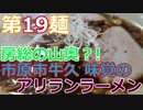 【麺へんろ】第19麺 上総牛久 味覚のアリランラーメン【サンキュー千葉編 ４日目】