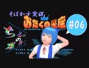【そばかす実況】ちるのの星座！ #06（[FC]『おたくの星座 AN ADVENTURE IN THE OTAKU GALAXY』）