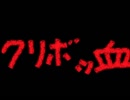 【∞ANKS∞】選ばれたアホ３人でクリボッ血　前半