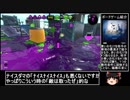 【ゆっくり実況】ボリューム層のスプラトゥーン2_002