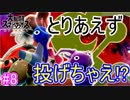 【スマブラSPECIAL実況】仲間を救い世界を取り戻さなイカ!?【灯火の星編】part8