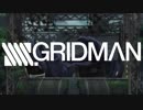 【MAD】 この世界を誰にも…【SSSS.GRIDMAN】
