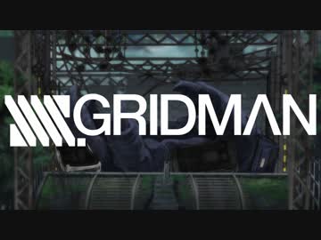 【MAD】 この世界を誰にも…【SSSS.GRIDMAN】