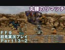 【FF9実況】生き方に迷うアラサーがFF9を初見実況プレイ【Part13-2】