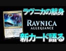 【開封大好き】1月25日発売!!最新弾「ラヴニカの献身」を語る③【MTG】