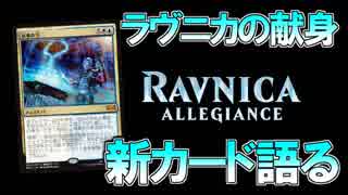 【開封大好き】1月25日発売!!最新弾「ラヴニカの献身」を語る③【MTG】