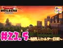 【DQB】関西人ビルダー日記 ＃２１.５