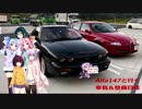 【VOICEROID車載】Alfa 147と行く車載＆整備日誌　#04 ？？？は突然に