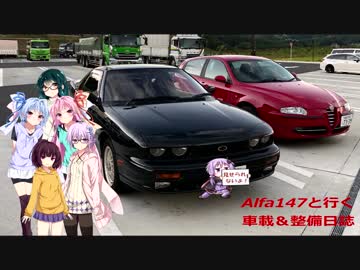 【VOICEROID車載】Alfa 147と行く車載＆整備日誌　#04 ？？？は突然に