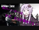 【RainbowSix Siege】ゆかりとEnjoyとR6S #3【VOICEROID実況】