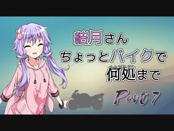 結月さんちょっとバイクで何処まで Part 7【結月ゆかり車載】