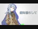 【琴葉葵】鐘を鳴らして【歌うボイスロイド】
