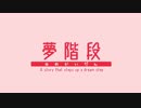 【C95】「夢階段（ゆめかいだん）」紹介動画【同人ゲーム】