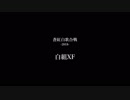 蒼紅白歌合戦-2018- 白組XF