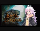 【MOモダン】「あっ、あかりんコントロール、です……！」【VOICEROID実況】