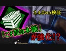 [ DbD検証 ] こそ泥の本能は強化されたのか！？ Dead_by_Daylight [ ver2.4.0 ]