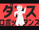 【おりじなるMVで】ダンスロボットダンス 歌っててて
