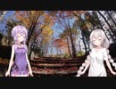 ちょっとその辺、散策記。 Part.09【紲星あかり】【結月ゆかり】