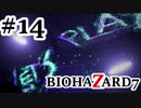 【実況プレイ動画】冷静沈着な僕が 声を荒げずバイオ7をやろうと思ったんだ…【BIOHAZARD7】#14