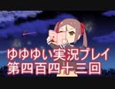 全員集合！　結城友奈は勇者である　花結いのきらめき実況プレイpart443