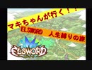 マキマキが行く！エルソード人生縛りのたび part5