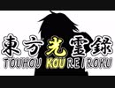 【幻想入り】東方光霊録【44話】