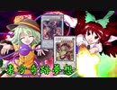 東方奇跡夢想　夢幻編　軌跡6　【東方遊戯王】