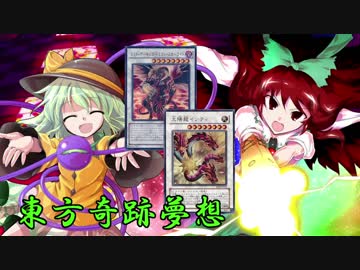 東方奇跡夢想　夢幻編　軌跡6　【東方遊戯王】