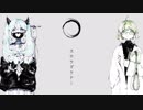 【茶者×梅田コウ】　スロウダウナー　【歌ってみた】