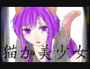 【結月ゆかり】 猫か美少女 【オリジナル曲】