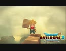 【実況】ドラゴンクエストビルダーズ2【part2】