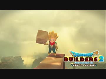 【実況】ドラゴンクエストビルダーズ2【part2】
