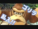 【スマブラSP】この大乱闘の世界で吹っ飛ばせ！Part.4