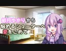 【VOICEROID劇場（？）】結月ゆかりから 悩めるシューターへ 愛をこめて
