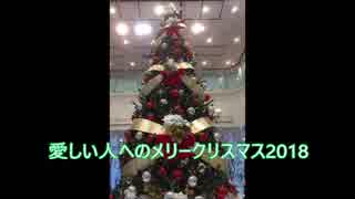 「NNIオリジナル曲」愛しい人へのメリークリスマス2018 /AJ@TAYUKI